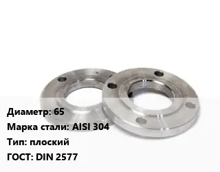 Фланец нержавеющий 65 Сталь: AISI 304 плоский ГОСТ: DIN 2577